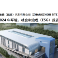 威驰腾（福建）汽车有限公司（ZHANGZHOU SITE）2024年度ESG报告